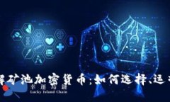 深入了解矿池加密货币：