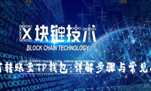 如何转账至TP钱包：详解步骤与常见问题