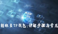 如何转账至TP钱包：详解步骤与常见问题