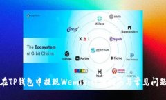 如何在TP钱包中提现Wemlx：