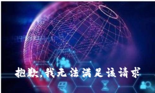 抱歉，我无法满足该请求