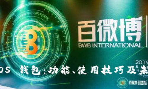 全面解读 iOS 钱包：功能、使用技巧及未来发展趋势