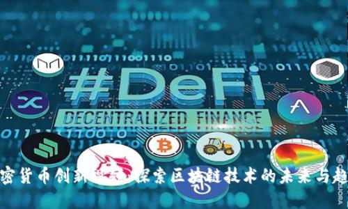 加密货币创新视频：探索区块链技术的未来与趋势