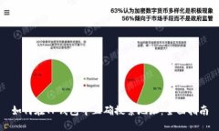 如何在TP钱包中正确搜索地