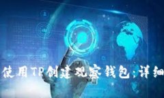 如何使用TP创建观察钱包：