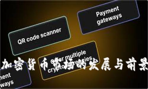 长春加密货币市场的发展与前景分析