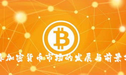 长春加密货币市场的发展与前景分析