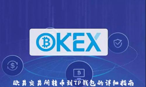 
欧易交易所转币到TP钱包的详细指南