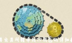 欧易交易所转币到TP钱包的
