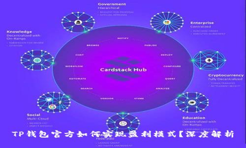 TP钱包官方如何实现盈利模式？深度解析