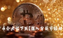为什么加密货币会大幅下