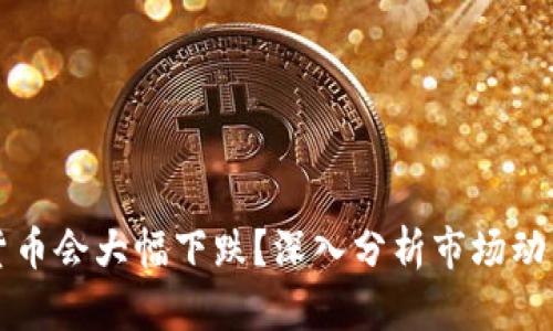 为什么加密货币会大幅下跌？深入分析市场动因与未来趋势