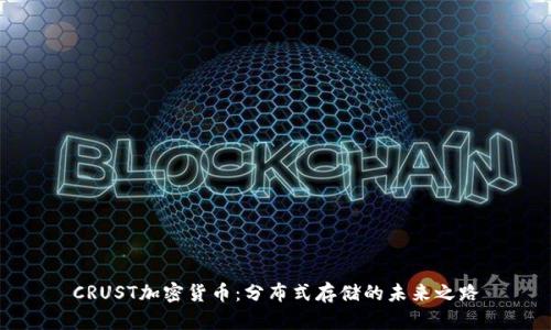 CRUST加密货币：分布式存储的未来之路