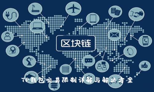 TP钱包交易限制详解与解决方案
