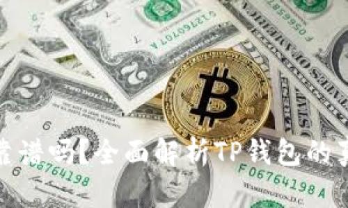 TP钱包靠谱吗？全面解析TP钱包的真实情况