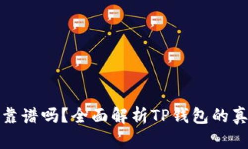 TP钱包靠谱吗？全面解析TP钱包的真实情况