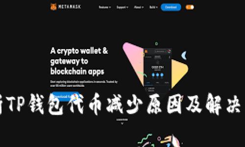 分析TP钱包代币减少原因及解决方法