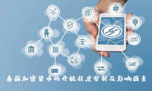 泰国加密货币的开放程度分析及影响因素