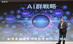 如何正确填写TP钱包中的