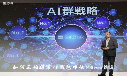 如何正确填写TP钱包中的Memo信息