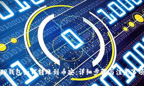 TP钱包如何转账到币安：详细步骤与注意事项