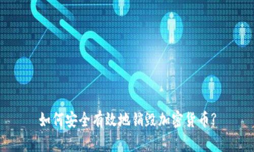 如何安全有效地销毁加密货币?