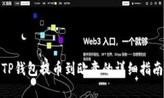 TP钱包提币到欧意的详细指