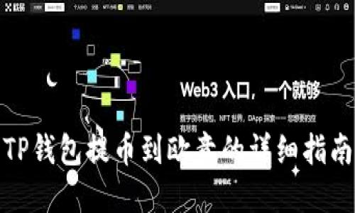 TP钱包提币到欧意的详细指南