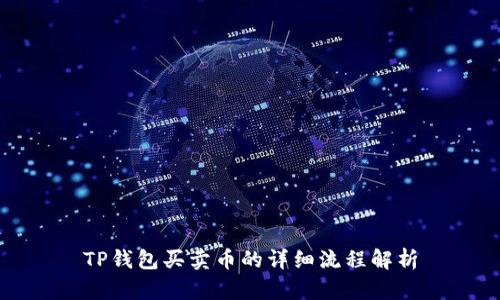 TP钱包买卖币的详细流程解析