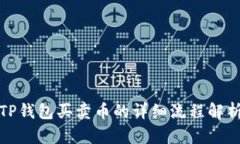 TP钱包买卖币的详细流程解