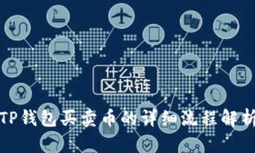 TP钱包买卖币的详细流程解析