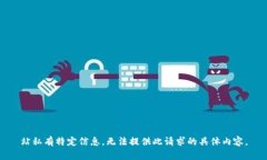 站私有特定信息，无法提