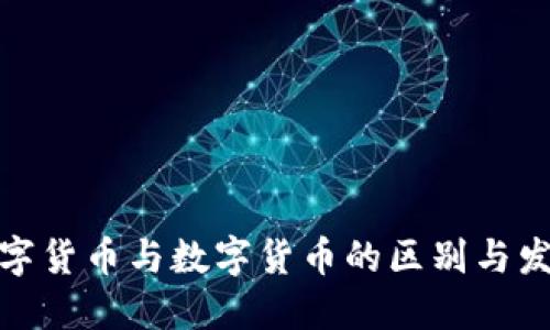 加密数字货币与数字货币的区别与发展趋势