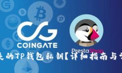 如何找回丢失的TP钱包私钥