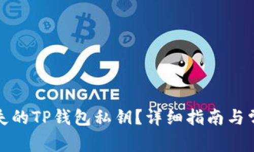 如何找回丢失的TP钱包私钥？详细指南与常见问题解答