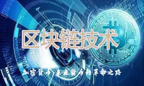 加密货币：未来货币的革命之路