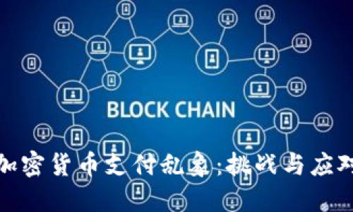加密货币支付乱象：挑战与应对