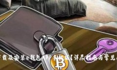 : 如何下载及安装e钱包A