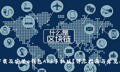 : 如何下载及安装e钱包APP手机版？详尽指南与常见问题解答