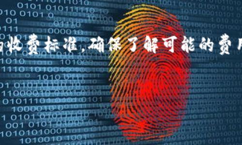 
从TP钱包提币到火币交易所的完整指南

关键词：
TP钱包, 火币交易所, 提币流程, 加密货币, 数字资产

在加密货币交易日益繁荣的今天，很多人都选择使用数字钱包来存储和管理他们的资产。其中，TP钱包作为一款流行的加密货币钱包，备受用户喜爱。而火币交易所则是一个提供交易服务的平台，用户在这里可以进行各种数字货币的买卖。然而，对于新手用户来说，从TP钱包提币到火币交易所的操作可能会感到有些复杂。本文将为您提供一个详细且易于理解的指南，帮助您顺利将资产从TP钱包提取到火币交易所。

一、TP钱包简介
TP钱包（TokenPocket）是一款多链数字资产管理工具，能够支持众多类型的加密货币。其易用性和安全性使得用户在存储和转移数字资产时感受到便利。TP钱包的界面简洁，功能丰富，支持多种区块链资产。因此，很多用户选择它作为自己的主流钱包。

二、火币交易所简介
火币交易所成立于2013年，是全球领先的数字资产交易平台之一。用户可以在火币上进行现货交易、杠杆交易及期货交易等多种形式。火币交易所凭借其专业的服务、丰富的交易品种和良好的安全性，吸引了大量的用户。无论是新手还是资深投资者，火币都能满足其不同的需求。

三、提币流程概述
从TP钱包提币到火币交易所，通常包括以下几个步骤：
ol
li确保您在火币交易所注册并完成身份验证。/li
li在火币交易所生成一个充值地址。/li
li打开TP钱包，找到您的资产。/li
li输入提币信息，包括充值地址和金额。/li
li确认提币，等待网络确认。/li
li检查火币账户，确认到账。/li
/ol

四、步骤详解

h41. 注册和验证火币账户/h4
首次使用火币交易所的用户，首先需要访问火币官方网站，完成注册流程。进入网站后，点击注册按钮，填写相关信息，包括您的邮箱或手机号码，并设置一个安全密码。在完成初步注册后，务必进行身份验证（KYC），这通常需要您提供身份信息和相关证件，以确保账户的安全性。

h42. 生成充值地址/h4
在火币交易所，用户可以通过以下步骤生成一个独特的充值地址。登录账户后，找到“钱包”选项，然后选择“充币”。找到您要充值的加密资产，例如USDT、BTC或ETH，后系统会自动生成一个专属地址，以及二维码。请务必确认地址的正确性，因为发送到错误地址的资产很难恢复。

h43. 打开TP钱包，找到您的资产/h4
在您的TP钱包中，找到您要提币的加密货币。点击该货币，查看您的余额和发送选项。确保您有足够的余额来完成提币交易，因为提币时会收取网络费用。确认交易之前，可以查看历史交易记录，以确认您的资产当前状态。

h44. 输入提币信息/h4
在TP钱包中，选择“发送”或“提币”选项。接下来，将火币生成的充值地址粘贴到相应的字段中，并输入您想要提取的金额。再次检查地址和金额的正确性，确保不会出现错误。

h45. 确认提币，等待网络确认/h4
输入信息无误后，确认发送请求，TP钱包会提示您进行进一步的确认。有时还需要输入交易密码或者通过其他形式验证您的身份。提币请求发出后，您需要等待区块链网络的确认，资金大约会在几分钟到数十分钟内到达您的火币账户，具体速度取决于网络拥堵情况。

h46. 检查火币账户，确认到账/h4
在TP钱包交易被确认后，您可以登录火币交易所检查资产是否到账。在“资产”页面中，查看相应的加密货币，确认余额已更新。在极少数情况下，460到账时间较长，可以参照火币交易所的公告，了解网络状况。如果超出正常时间，建议联系火币客服协助解决。

五、相关问题解答

h41. 提币失败的原因是什么？/h4
提币过程中出现失败的原因可能有以下几种：
ul
li地址错误：用户在输入充值地址时，可能会出现拼写错误或遗漏字符。/li
li网络拥堵：区块链网络的交易量过大可能导致交易确认延迟，甚至失败。/li
li余额不足：用户的TP钱包余额可能不足以覆盖提币金额和手续费。/li
li安全验证：未通过身份验证或交易安全措施导致提币请求被拒。/li
/ul

要确保提币成功，建议采取以下措施：在每次提币前再次核对充值地址，确保其正确且有效；选择区块链网络空闲时间进行交易；确保余额充足；遵循TP钱包和火币的安全流程，以避免不必要的麻烦。

h42. 提币需要多长时间？/h4
提币时间取决于多种因素，对不同的币种和网络状态，其所需时间差异较大。一般情况下，从TP钱包提币到火币交易所的过程可能会在几分钟内完成，然而在网络拥堵的情况下，可能会延长至数小时。

针对某些大型币种（如比特币、以太坊等），在网络交易活跃之时，转账时可能会面临更高的交易费用和更长的等待时间。用户可以在社群或相关平台上监督对当前网络状态进行参考，选择在网络空闲时进行提币。

h43. TP钱包提币是否安全？/h4
TP钱包的安全性相对比较高，用户需进行多重安全设置：首先，用户在创建TP钱包时，会生成一组私钥，必须妥善保管；其次，用户需要设定交易密码，每次提币都需验证；再次，TP钱包的社区和支持团队积极响应安全问题，确保每位用户的资金安全。

尽管如此，安全性也取决于用户自身的操作习惯。用户需要定期更新密码，不随意分享个人信息和私钥，保持设备安全，避免使用公共网络等。总之，在合理措施下进行提币是安全的。

h44. 为什么我的资产未到账？/h4
如果您在TP钱包提币后没有在火币账户中看到资产，需要冷静对待。可能的原因包括：充值地址核对错误；交易未成功或未被确认；网络繁忙，到账时间延迟。

在遇到资金未到账的情况时，首先查看TP钱包中的交易记录，确认交易状态。同时，登录火币，查看充值历史，确认是否有相关记录。如果交易未显示或状态异常，务必联系TP钱包或火币客服，以获取进一步支持和帮助。

h45. 提币是否收取手续费？/h4
提币通常会收取手续费，这取决于涉及的区块链网络和交易所的规定。TP钱包和火币交易所都可能会根据网络状态和提取金额不同收取不同的费用。在使用前，您可以查看钱包或交易所相关的收费标准，确保了解可能的费用。

在进行提币时，务必考虑到手续费的影响，确保提取的金额涵盖了手续费成本。不同的币种和市场状况会影响手续费，因此应谨慎选择合适的时机进行数字资产的转移。

总之，从TP钱包提币到火币交易所的操作看似复杂，但只要遵循上述步骤并注意相关细节，用户即可轻松成功完成交易。如果您还有更多疑问，欢迎随时咨询相关平台的客服，获得专业帮助。