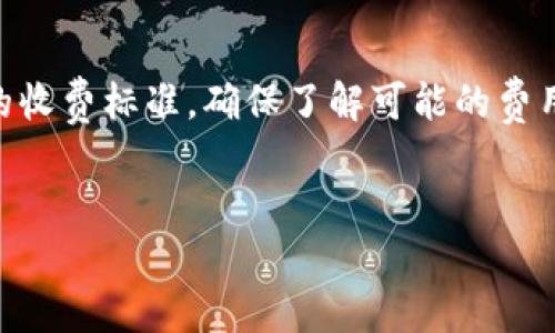 
从TP钱包提币到火币交易所的完整指南

关键词：
TP钱包, 火币交易所, 提币流程, 加密货币, 数字资产

在加密货币交易日益繁荣的今天，很多人都选择使用数字钱包来存储和管理他们的资产。其中，TP钱包作为一款流行的加密货币钱包，备受用户喜爱。而火币交易所则是一个提供交易服务的平台，用户在这里可以进行各种数字货币的买卖。然而，对于新手用户来说，从TP钱包提币到火币交易所的操作可能会感到有些复杂。本文将为您提供一个详细且易于理解的指南，帮助您顺利将资产从TP钱包提取到火币交易所。

一、TP钱包简介
TP钱包（TokenPocket）是一款多链数字资产管理工具，能够支持众多类型的加密货币。其易用性和安全性使得用户在存储和转移数字资产时感受到便利。TP钱包的界面简洁，功能丰富，支持多种区块链资产。因此，很多用户选择它作为自己的主流钱包。

二、火币交易所简介
火币交易所成立于2013年，是全球领先的数字资产交易平台之一。用户可以在火币上进行现货交易、杠杆交易及期货交易等多种形式。火币交易所凭借其专业的服务、丰富的交易品种和良好的安全性，吸引了大量的用户。无论是新手还是资深投资者，火币都能满足其不同的需求。

三、提币流程概述
从TP钱包提币到火币交易所，通常包括以下几个步骤：
ol
li确保您在火币交易所注册并完成身份验证。/li
li在火币交易所生成一个充值地址。/li
li打开TP钱包，找到您的资产。/li
li输入提币信息，包括充值地址和金额。/li
li确认提币，等待网络确认。/li
li检查火币账户，确认到账。/li
/ol

四、步骤详解

h41. 注册和验证火币账户/h4
首次使用火币交易所的用户，首先需要访问火币官方网站，完成注册流程。进入网站后，点击注册按钮，填写相关信息，包括您的邮箱或手机号码，并设置一个安全密码。在完成初步注册后，务必进行身份验证（KYC），这通常需要您提供身份信息和相关证件，以确保账户的安全性。

h42. 生成充值地址/h4
在火币交易所，用户可以通过以下步骤生成一个独特的充值地址。登录账户后，找到“钱包”选项，然后选择“充币”。找到您要充值的加密资产，例如USDT、BTC或ETH，后系统会自动生成一个专属地址，以及二维码。请务必确认地址的正确性，因为发送到错误地址的资产很难恢复。

h43. 打开TP钱包，找到您的资产/h4
在您的TP钱包中，找到您要提币的加密货币。点击该货币，查看您的余额和发送选项。确保您有足够的余额来完成提币交易，因为提币时会收取网络费用。确认交易之前，可以查看历史交易记录，以确认您的资产当前状态。

h44. 输入提币信息/h4
在TP钱包中，选择“发送”或“提币”选项。接下来，将火币生成的充值地址粘贴到相应的字段中，并输入您想要提取的金额。再次检查地址和金额的正确性，确保不会出现错误。

h45. 确认提币，等待网络确认/h4
输入信息无误后，确认发送请求，TP钱包会提示您进行进一步的确认。有时还需要输入交易密码或者通过其他形式验证您的身份。提币请求发出后，您需要等待区块链网络的确认，资金大约会在几分钟到数十分钟内到达您的火币账户，具体速度取决于网络拥堵情况。

h46. 检查火币账户，确认到账/h4
在TP钱包交易被确认后，您可以登录火币交易所检查资产是否到账。在“资产”页面中，查看相应的加密货币，确认余额已更新。在极少数情况下，460到账时间较长，可以参照火币交易所的公告，了解网络状况。如果超出正常时间，建议联系火币客服协助解决。

五、相关问题解答

h41. 提币失败的原因是什么？/h4
提币过程中出现失败的原因可能有以下几种：
ul
li地址错误：用户在输入充值地址时，可能会出现拼写错误或遗漏字符。/li
li网络拥堵：区块链网络的交易量过大可能导致交易确认延迟，甚至失败。/li
li余额不足：用户的TP钱包余额可能不足以覆盖提币金额和手续费。/li
li安全验证：未通过身份验证或交易安全措施导致提币请求被拒。/li
/ul

要确保提币成功，建议采取以下措施：在每次提币前再次核对充值地址，确保其正确且有效；选择区块链网络空闲时间进行交易；确保余额充足；遵循TP钱包和火币的安全流程，以避免不必要的麻烦。

h42. 提币需要多长时间？/h4
提币时间取决于多种因素，对不同的币种和网络状态，其所需时间差异较大。一般情况下，从TP钱包提币到火币交易所的过程可能会在几分钟内完成，然而在网络拥堵的情况下，可能会延长至数小时。

针对某些大型币种（如比特币、以太坊等），在网络交易活跃之时，转账时可能会面临更高的交易费用和更长的等待时间。用户可以在社群或相关平台上监督对当前网络状态进行参考，选择在网络空闲时进行提币。

h43. TP钱包提币是否安全？/h4
TP钱包的安全性相对比较高，用户需进行多重安全设置：首先，用户在创建TP钱包时，会生成一组私钥，必须妥善保管；其次，用户需要设定交易密码，每次提币都需验证；再次，TP钱包的社区和支持团队积极响应安全问题，确保每位用户的资金安全。

尽管如此，安全性也取决于用户自身的操作习惯。用户需要定期更新密码，不随意分享个人信息和私钥，保持设备安全，避免使用公共网络等。总之，在合理措施下进行提币是安全的。

h44. 为什么我的资产未到账？/h4
如果您在TP钱包提币后没有在火币账户中看到资产，需要冷静对待。可能的原因包括：充值地址核对错误；交易未成功或未被确认；网络繁忙，到账时间延迟。

在遇到资金未到账的情况时，首先查看TP钱包中的交易记录，确认交易状态。同时，登录火币，查看充值历史，确认是否有相关记录。如果交易未显示或状态异常，务必联系TP钱包或火币客服，以获取进一步支持和帮助。

h45. 提币是否收取手续费？/h4
提币通常会收取手续费，这取决于涉及的区块链网络和交易所的规定。TP钱包和火币交易所都可能会根据网络状态和提取金额不同收取不同的费用。在使用前，您可以查看钱包或交易所相关的收费标准，确保了解可能的费用。

在进行提币时，务必考虑到手续费的影响，确保提取的金额涵盖了手续费成本。不同的币种和市场状况会影响手续费，因此应谨慎选择合适的时机进行数字资产的转移。

总之，从TP钱包提币到火币交易所的操作看似复杂，但只要遵循上述步骤并注意相关细节，用户即可轻松成功完成交易。如果您还有更多疑问，欢迎随时咨询相关平台的客服，获得专业帮助。