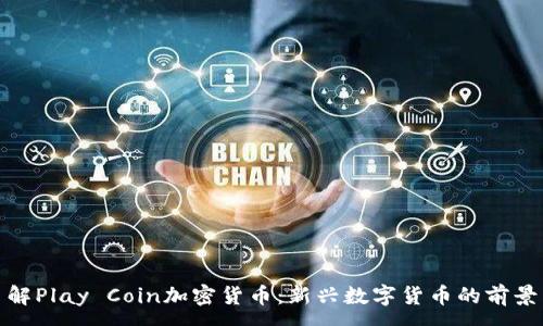 :
深入了解Play Coin加密货币：新兴数字货币的前景与机遇