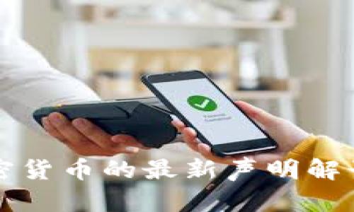 央行关于加密货币的最新声明解读与影响分析