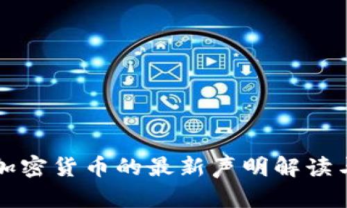 央行关于加密货币的最新声明解读与影响分析