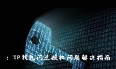 : TP钱包闪兑授权问题解决