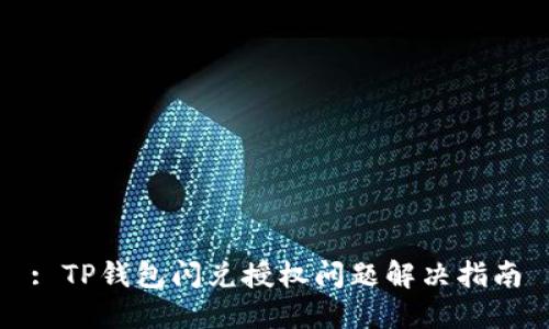 : TP钱包闪兑授权问题解决指南