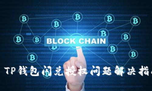 : TP钱包闪兑授权问题解决指南