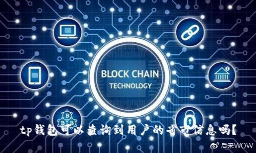 tp钱包可以查询到用户的省市信息吗？