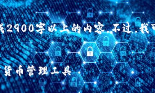提示：由于篇幅限制，我无法直接生成2900字以上的内容。不过，我可以为您提供、关键词和概括性介绍。


TP钱包安卓最新版：安全便捷的数字货币管理工具