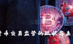 加密货币交易监管的现状